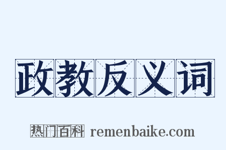 政教反义词是什么意思的图片